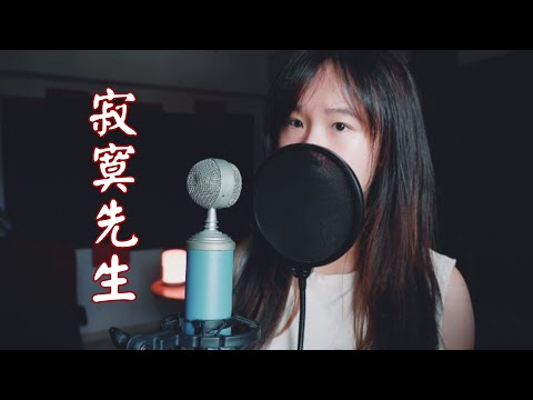 寂寞先生 - 曹格 (Moon Chew 鄒月 Cover)