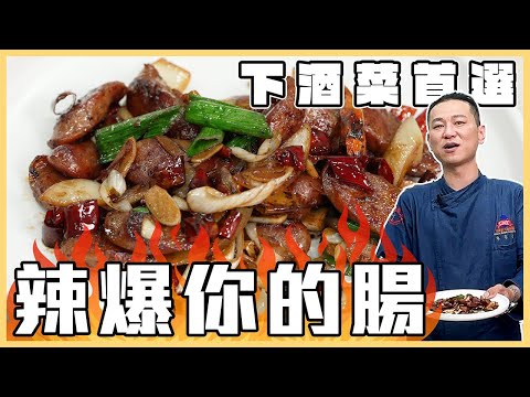 下酒菜首選！教你簡單做出配酒好料『#辣爆你的腸』｜料理｜美食