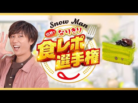 Snow Man15秒でなりきり食レポ選手権 阿部さん（プレミアム濃い抹茶のケーキ（鹿児島県産一番茶抹茶使用））篇