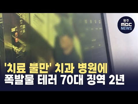 '치료 불만' 치과 병원에 폭발물 테러 70대 징역 2년