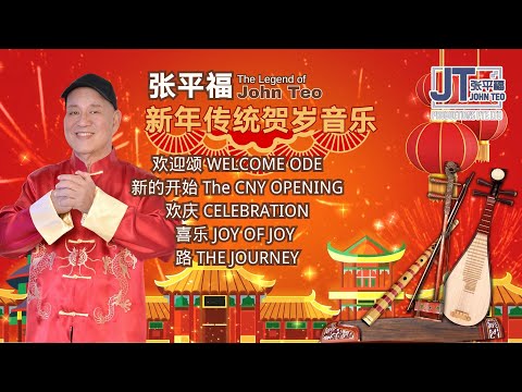 张平福 John Teo【欢迎颂/新的開始/欢庆/喜乐/路】张平福新年传统贺岁音乐 CNY Instrumental Music｜Music Video