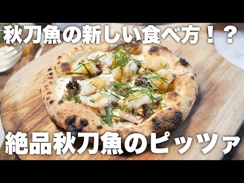 【ピッツァレシピ】秋刀魚と大根おろしの和風ピッツァが新しくて美味い！