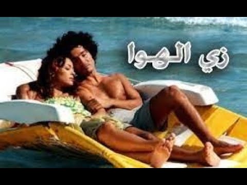 فيلم زى الهوا كامل