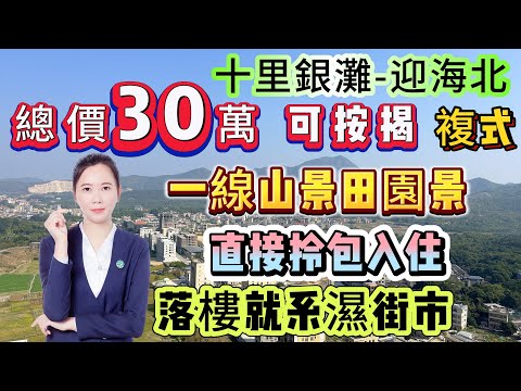 一線山景田園景【十里銀灘片區-迎海北】70平 假複式 總價30萬 可按揭 | 周邊配套成熟 落樓就系濕街市 | 園林綠化高 可直接拎包入住 享受退休養老生活#十里银滩