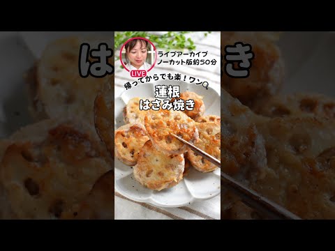 【蓮根ハサミ焼き＊ワンパンで！】