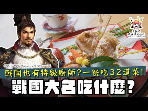 戰國武將吃什麼？ | 戰國時代也有特級廚師？信長宴請德川家康的料理？大將出陣有什麼儀式？織田信長被說是鄉巴佬？