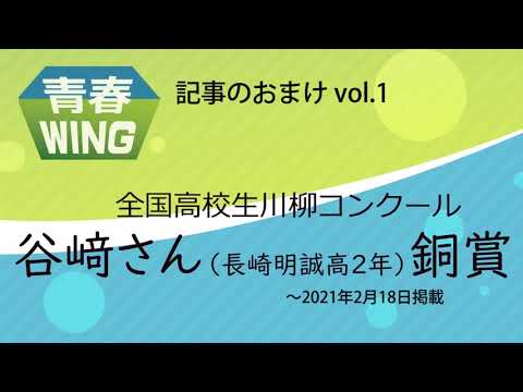 【長崎新聞・青春WING】全国高校生川柳コンクールで銅賞　谷﨑さん（長崎明誠高2年）にインタビュー