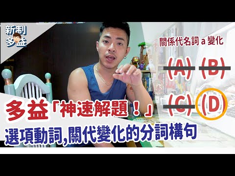 新制多益3秒解題【關代變化的分詞構句】Ricky//英語小蛋糕