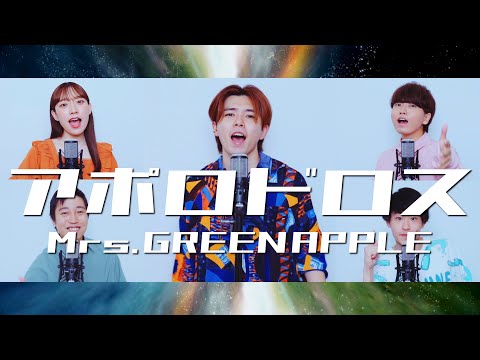 アポロドロス / Mrs.GREEN APPLE ( Short Acappella cover. )