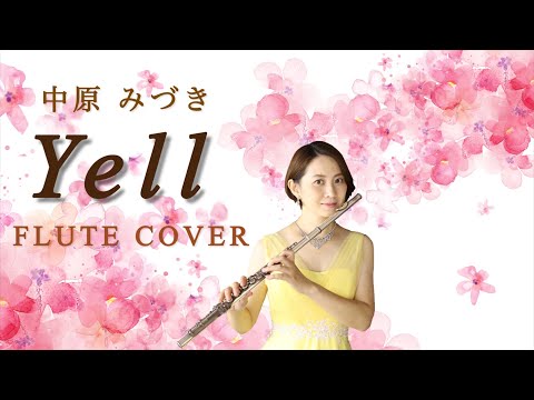 【リクエスト曲】中原みづき「Yell」をフルートで演奏してみた！