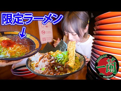 [Big eater] Ichiran's limited edition ramen?! [Mayoi Ebihara]