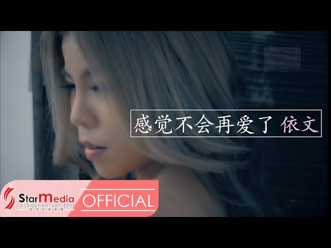 [Yvonne依文] 6. 感觉不会再爱了 -- 好歌分享3 (Official MV)