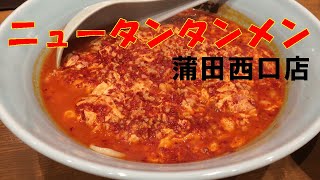 元祖ニュータンタンメン本舗　蒲田西口店