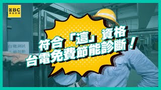 符合「這」資格，台電免費節能診斷！