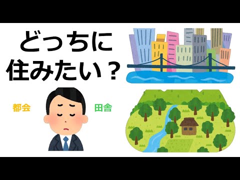 【どっちがいい？】都会住みvs地方住み #人生 #仕事 #家族 #価値観 #議論 #ディベート