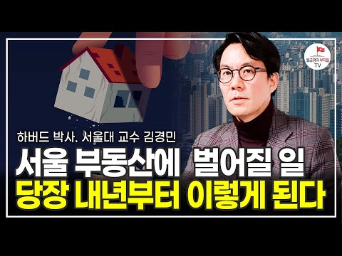 2024년부터 서울 부동산이 겪게 될 위기를 알려드립니다 (하버드 박사, 서울대 교수 김경민)