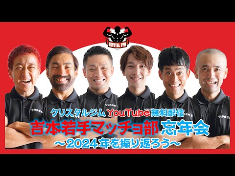 吉本若手マッチョ部忘年会〜2024年を振り返ろう〜