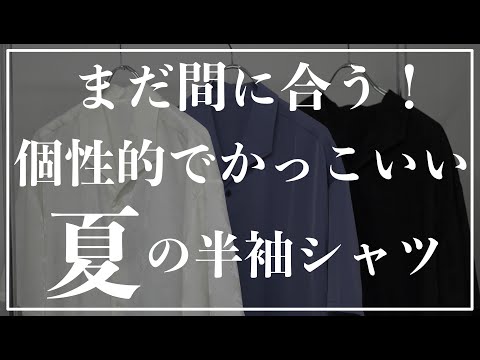 【トレンド】まだ間に合う！この夏おすすめ半袖シャツを紹介！