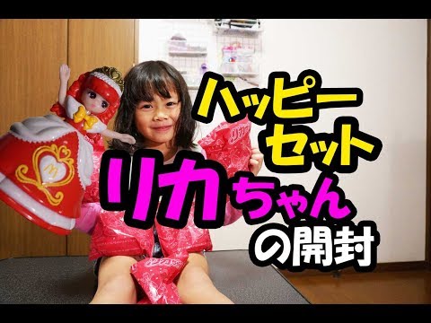 マクドのハッピーセット　リカちゃんの開封！