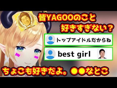 リスナーとは違った角度からYAGOO愛()を語るちょこ先生ｗ【癒月ちょこ/谷郷元昭/ホロライブ/切り抜き】