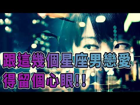 跟這幾個星座男戀愛得留個心眼