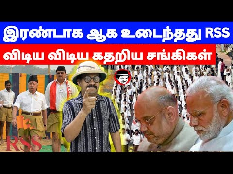 இரண்டாக ஆக உடைந்தது RSS! விடிய விடிய கதறிய சங்கிகள் | THUPPARIYUM SHAMBU