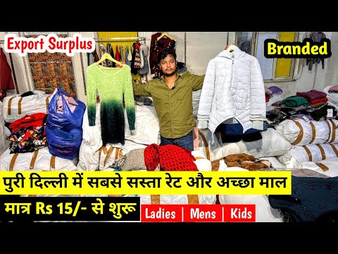 मात्र Rs 15/- से शुरू | पूरे दिल्ली में सबसे सस्ता रेट और अच्छा माल | Imported Surplus Branded Cloth