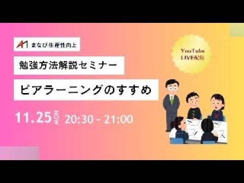 【中小企業診断士　勉強方法解説セミナー】ピアラーニングのススメ【まなび生産性向上】