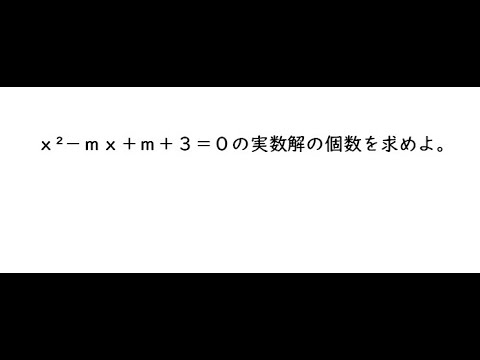 2次関数【215】｛ｘ²ーｍｘ＋ｍ＋３＝０の実数解の個数を求めよ。｝ 4プロ 215 3;22