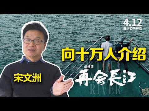 【向十万人介绍再会长江】——第一位公司在日本上市的中国老板宋文洲篇