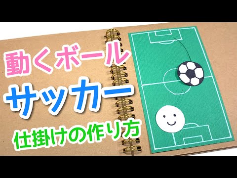 【手作りアルバム】サッカーの仕掛けの作り方★サッカーボールの描き方★部活