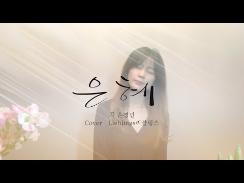 [COVER] 은혜 //곡 손경민 | 리블링스 오세연