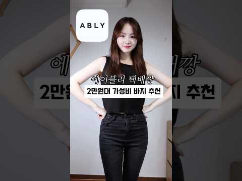 스트레이트 체형 필수 시청‼️| 에이블리 내돈내산 데님 추천 #부츠컷 #세미와이드 #데님팬츠 #에이블리 #스트레이트