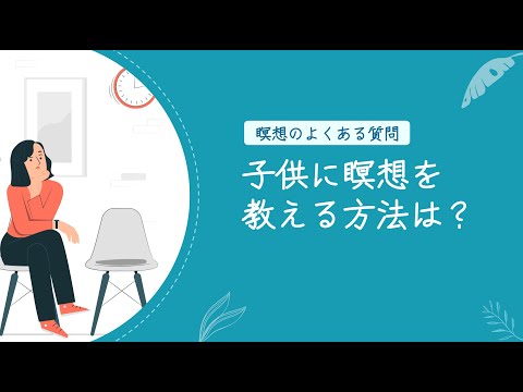 子供に瞑想を教える方法は？