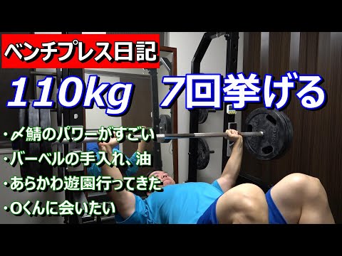 【ベンチプレス日記】110kg 7回挙げる！　2023年1月19日（木）