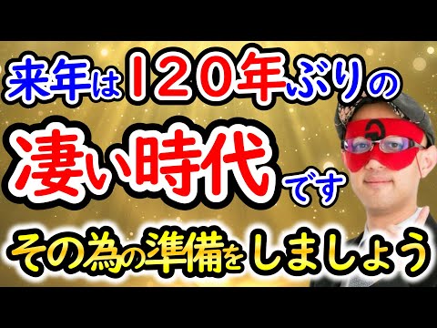 【ゲッターズ飯田】2025年 は 120年 ぶりの大革命の時代になります！【作業用聞き流し】