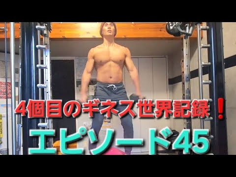 【ギネス世界記録】4個目の獲得への挑戦❗エピソード45🔥