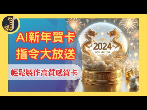 AI新年賀卡指令大放送｜輕鬆製作高質感賀卡｜2024龍年賀卡｜Bing AI｜Jessica愛分享