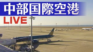 【ライブ配信】中部国際空港（セントレア）・国際線（CHUBU CENTRAIR International Airport）#空港 #LIVEカメラ #中京テレビLIVE