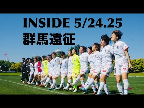 【Inside 群馬県アースケア敷島サッカー・ラグビー場】vsバニーズ群馬FCホワイトスター（2024年5月25日なでしこリーグ1部第11節）