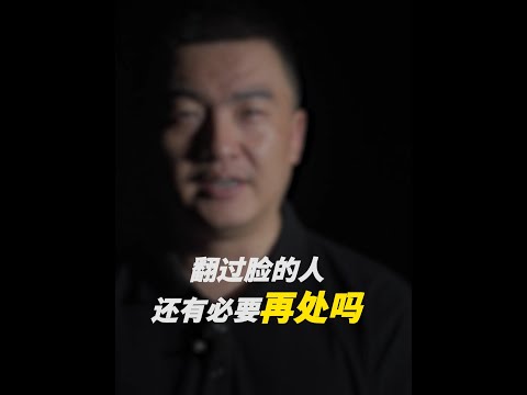 跟你翻过脸的人，你还会继续相处吗？