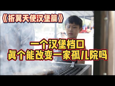 《全马第一厨房改造真人秀》一个折翼天使的汉堡档口真的有能力改变一家孤儿院的命运吗？