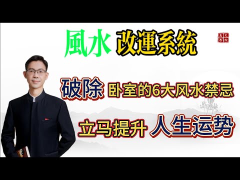 破除卧室风水的6大禁忌，快速提升人生运势|风水|阳宅风水|卧室|改运