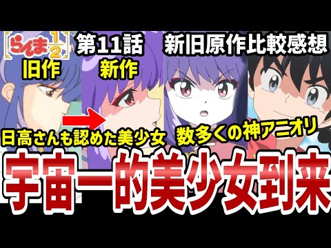 【らんま1/2】11話比較感想　日高さんも認めたシャンプーの可愛さ！制作陣の愛の入ったアニオリ【比較感想】