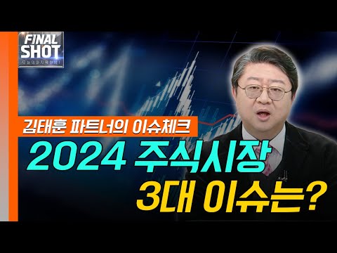 끝나지 않은 2024 주식시장, 3대 이슈는? | Final Shot (20241224)