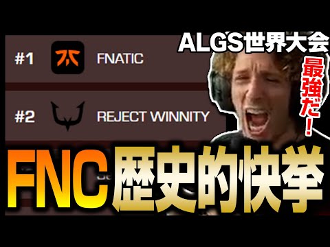 日本チーム初！予選トップ通過で決勝進出を成し遂げたFnatic【Apex翻訳/ALGS世界大会/FNC/YukaF/NiceWIgg】