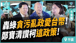 【民眾之聲／平鎮開講】綠創黨初衷變「貪污亂政愛台幣」？！鄭寶清大讚柯文哲「這政策」！@TPP_Media