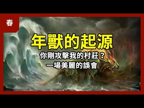 The story of Monster Nian, chinese new year mythology