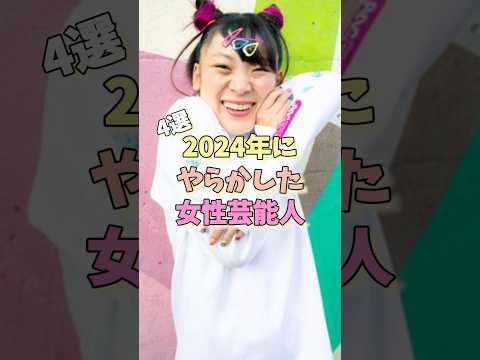 2024年にやらかした女性芸能人4選#フワちゃん #真木よう子 #てんちむ