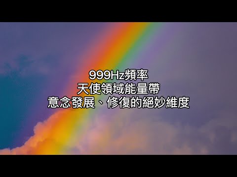 999Hz:天使領域的能量帶，有助於發展和加強靈性恩賜、治愈和提升。代表著團結、循環的結束、前進和精神意識。在身體上，這些能量會讓人感到平靜和平衡，並可能有助於恢復良好的睡眠。